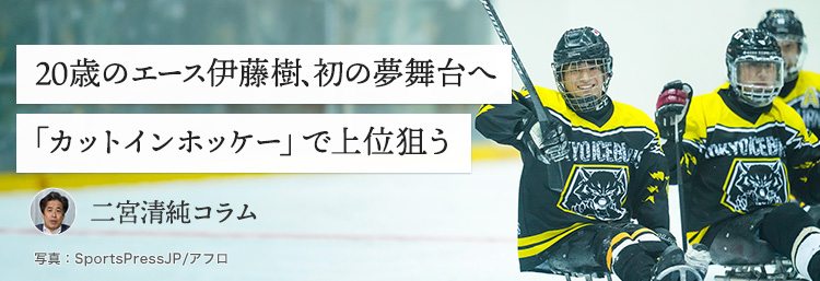 20歳のエース伊藤樹、初の夢舞台へ 「カットインホッケー」で上位狙う