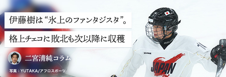 伊藤樹は“氷上のファンタジスタ”。格上チェコに敗北も次以降に収穫