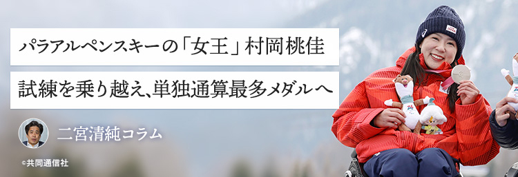 パラアルペンスキーの「女王」村岡桃佳 試練を乗り越え、単独通算最多メダルへ