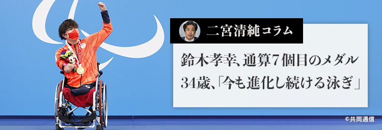 鈴木孝幸、通算７個目のメダル 34歳、「今も進化し続ける泳ぎ」