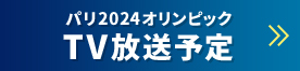 パリオリンピック2024放送日程