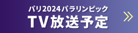 パリパラリンピック2024 放送日程