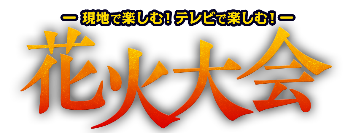 花火大会
