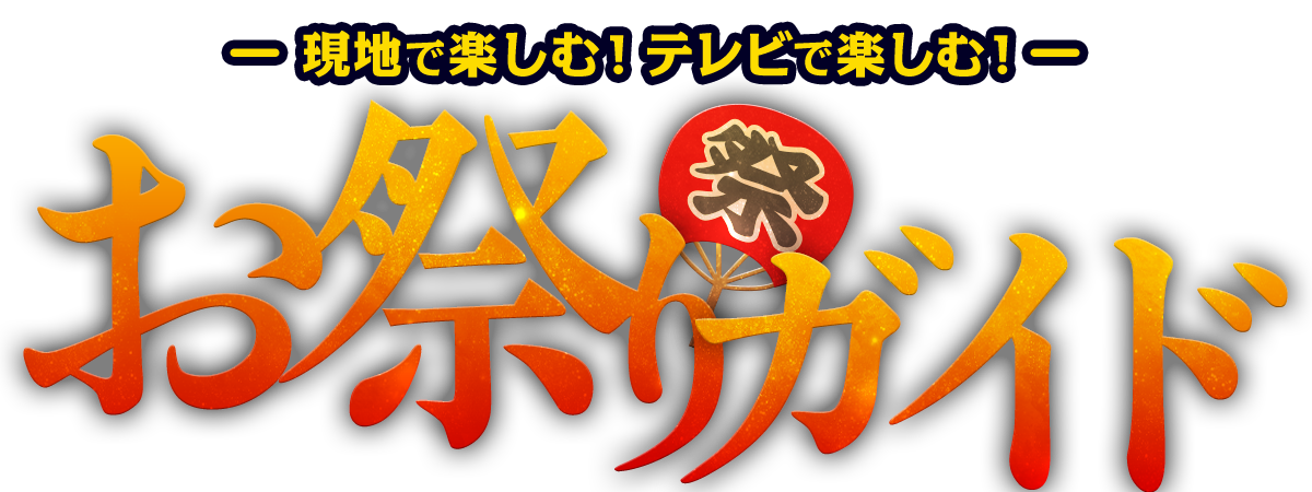お祭り