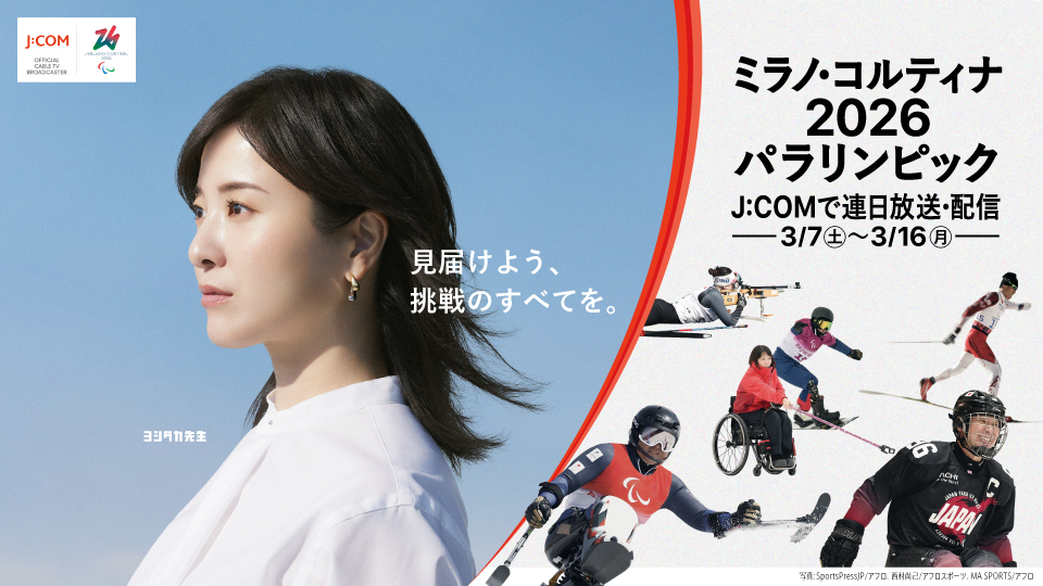 ミラノ・コルティナ2026パラリンピック