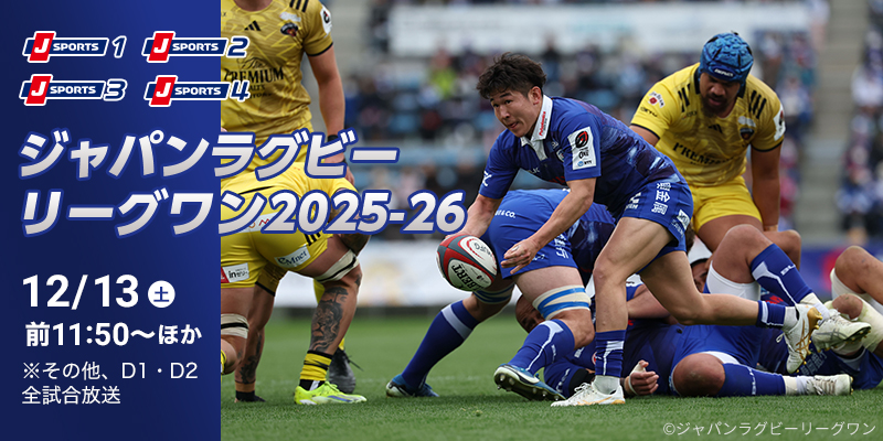 12/13(土)開幕! ジャパンラグビー リーグワン 2025-26