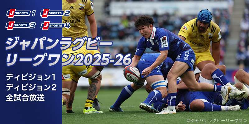ラグビー日本最高峰リーグ ジャパンラグビー リーグワン 2025-26