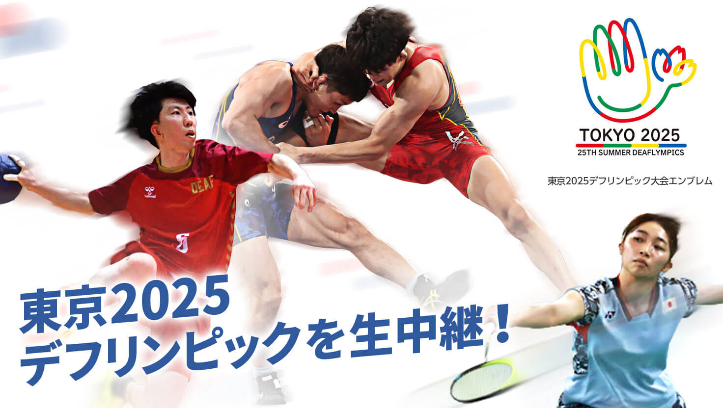 東京2025デフリンピックを生中継！