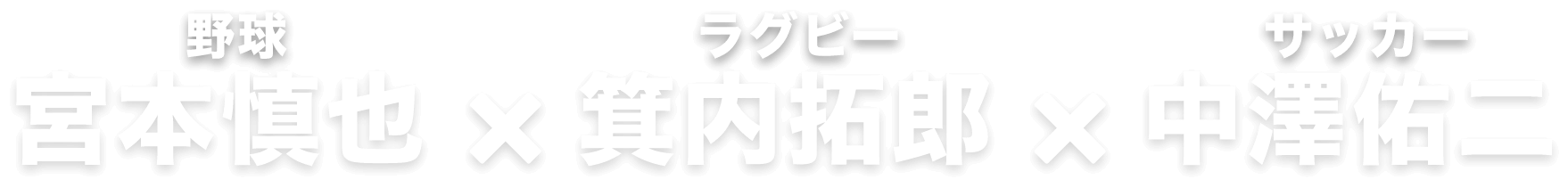 野球：宮本慎也/ラグビー：箕内拓郎/サッカー：中澤佑二