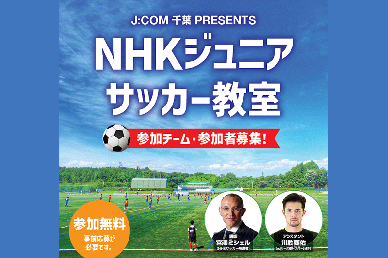 NHKジュニアサッカー教室