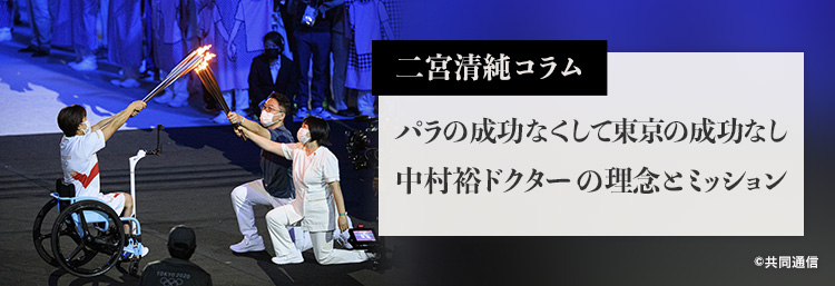 パラの成功なくして東京の成功なし 中村裕ドクターの理念とミッション