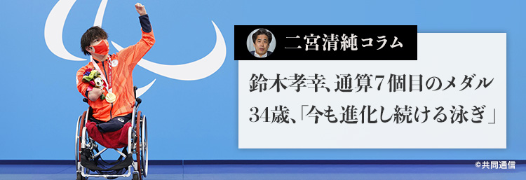 鈴木孝幸、通算７個目のメダル 34歳、「今も進化し続ける泳ぎ」