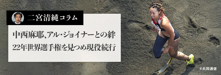 中西麻耶、アル・ジョイナーとの絆 22年世界選手権を見つめ現役続行