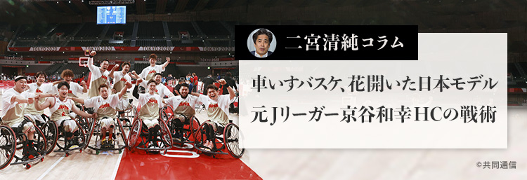 車いすバスケ、花開いた日本モデル 元Jリーガー京谷和幸HCの戦術