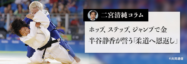 ホップ、ステップ、ジャンプで金 半谷静香が誓う「柔道へ恩返し」