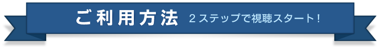 ご利用方法