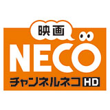 映画・チャンネルNECO-HD