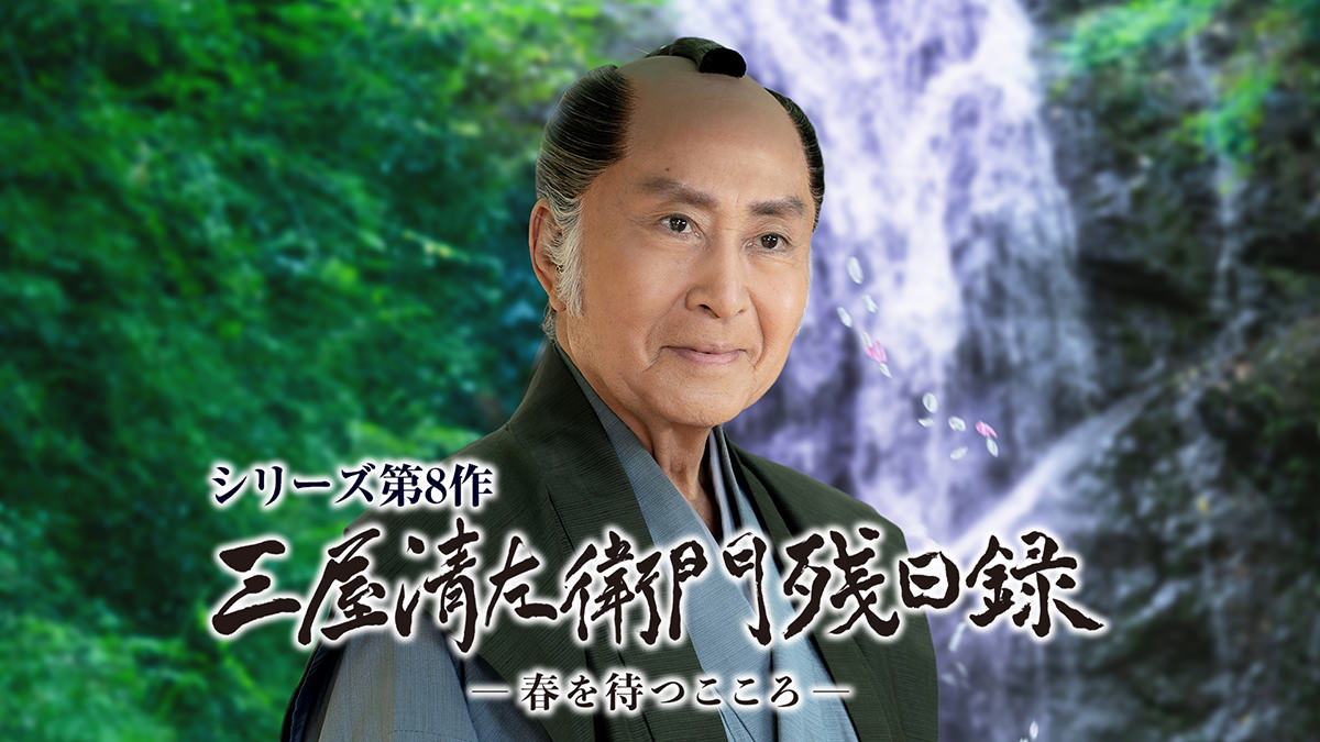 三屋清左衛門残日録 春を待つこころ