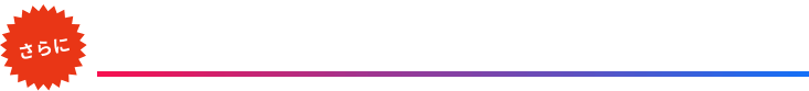 さらに 20,000円分キャッシュバック