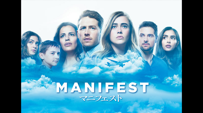 MANIFEST／マニフェスト シーズン1
