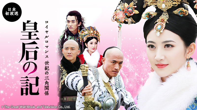 皇后の記 ©The Great Wall Movie and Television Co., Ltd