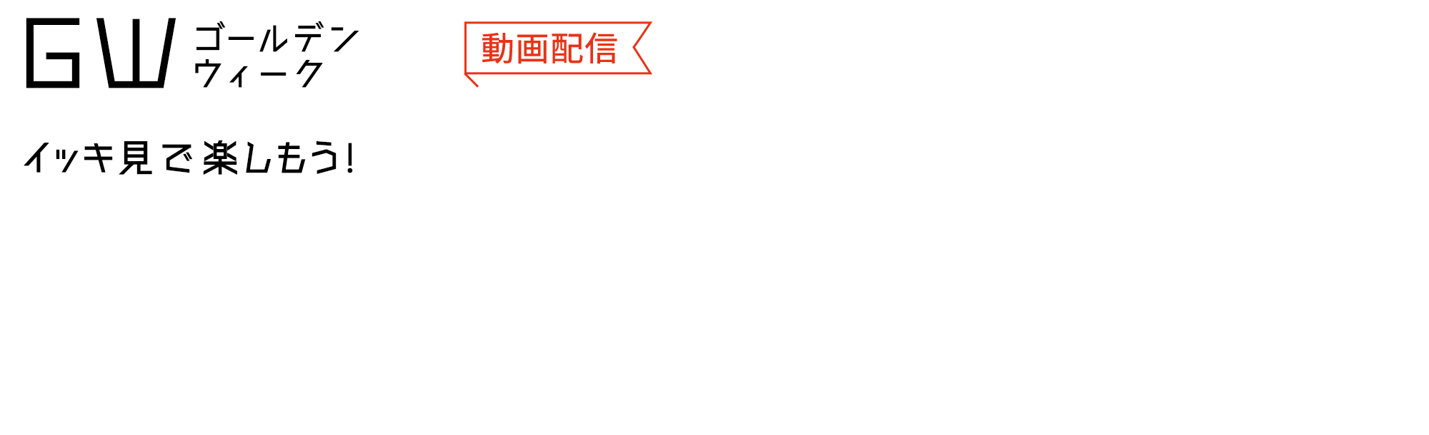 ゴールデンウィークイッキ見！ CS専門チャンネル一挙放送&J:COM STREAM配信作品