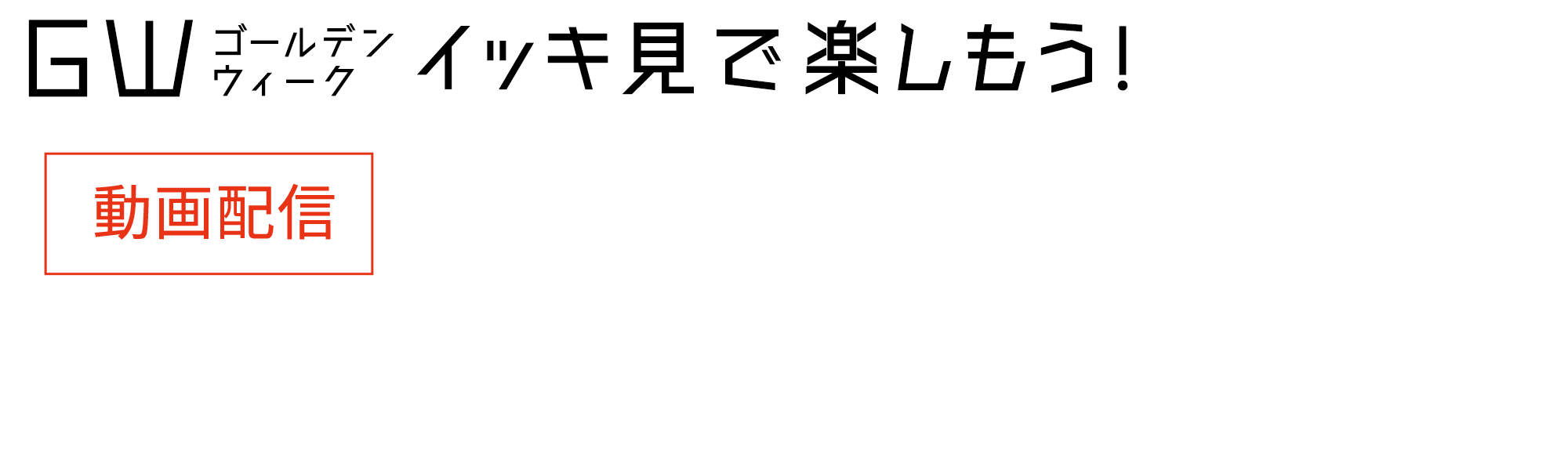 ゴールデンウィークイッキ見！ CS専門チャンネル一挙放送&J:COM STREAM配信作品