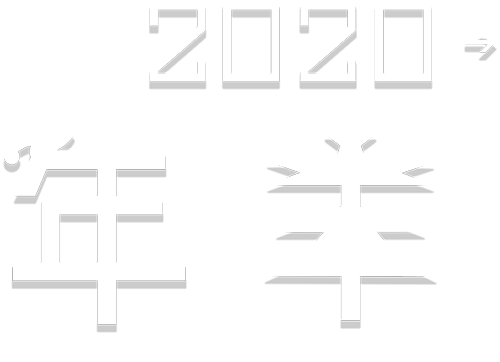 2020→ 年年末