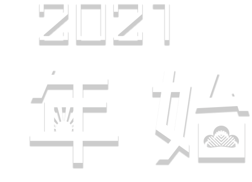 2021 年始