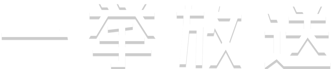 一挙放送