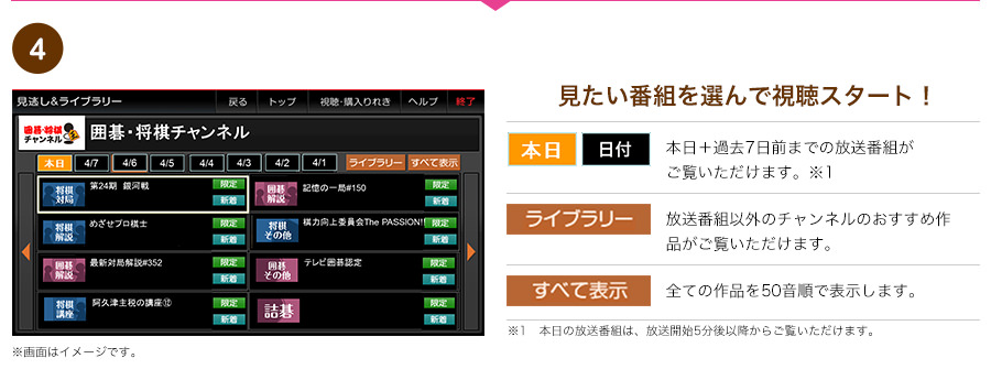 STEP 4 見たい番組を選んで視聴スタート!