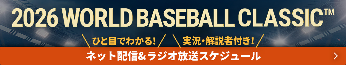 2026 WORLD BASEBALL CLASSIC ネット配信＆ラジオ放送スケジュール