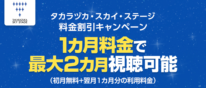 タカラヅカ・スカイ・ステージ