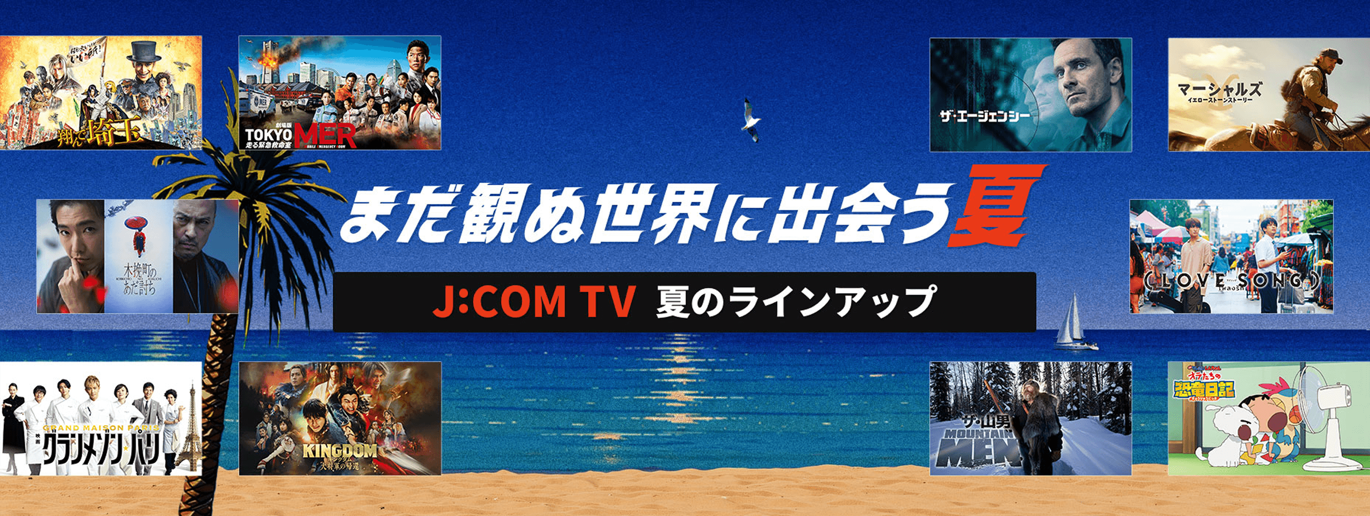 まだ観ぬ世界に出会う夏 J:COM TV 夏のラインアップ