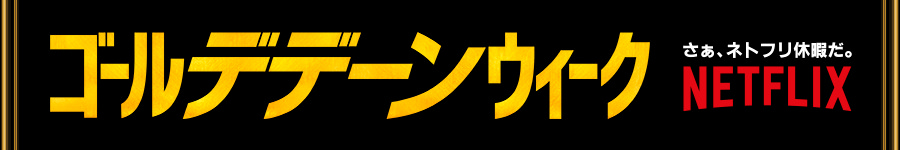 ゴールデデンウィーク NETFLIX