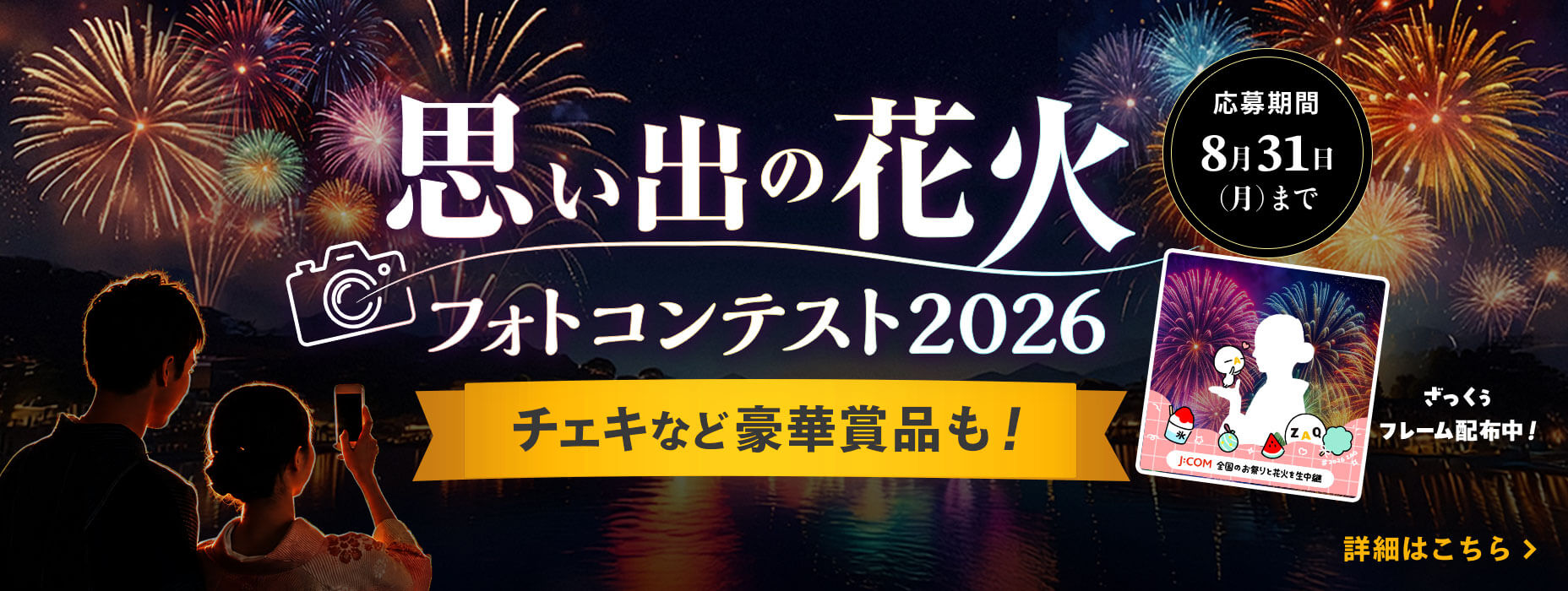 思い出の花火 フォトコンテスト2026