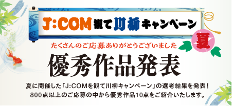 J:COM観て川柳キャンペーン夏