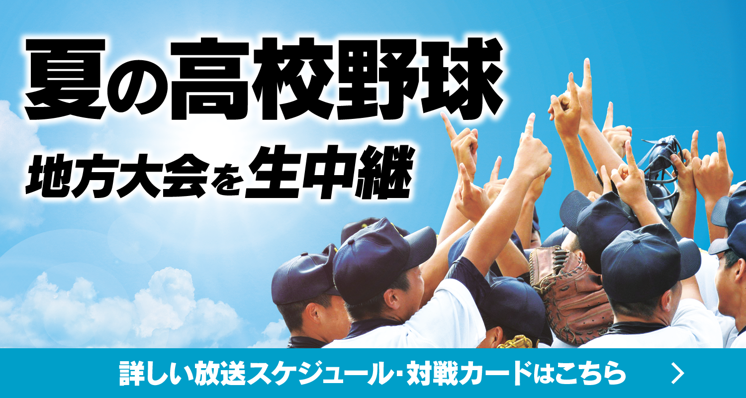 夏の高校野球 地方大会を生中継　詳しい放送スケジュール・対戦カードはこちら