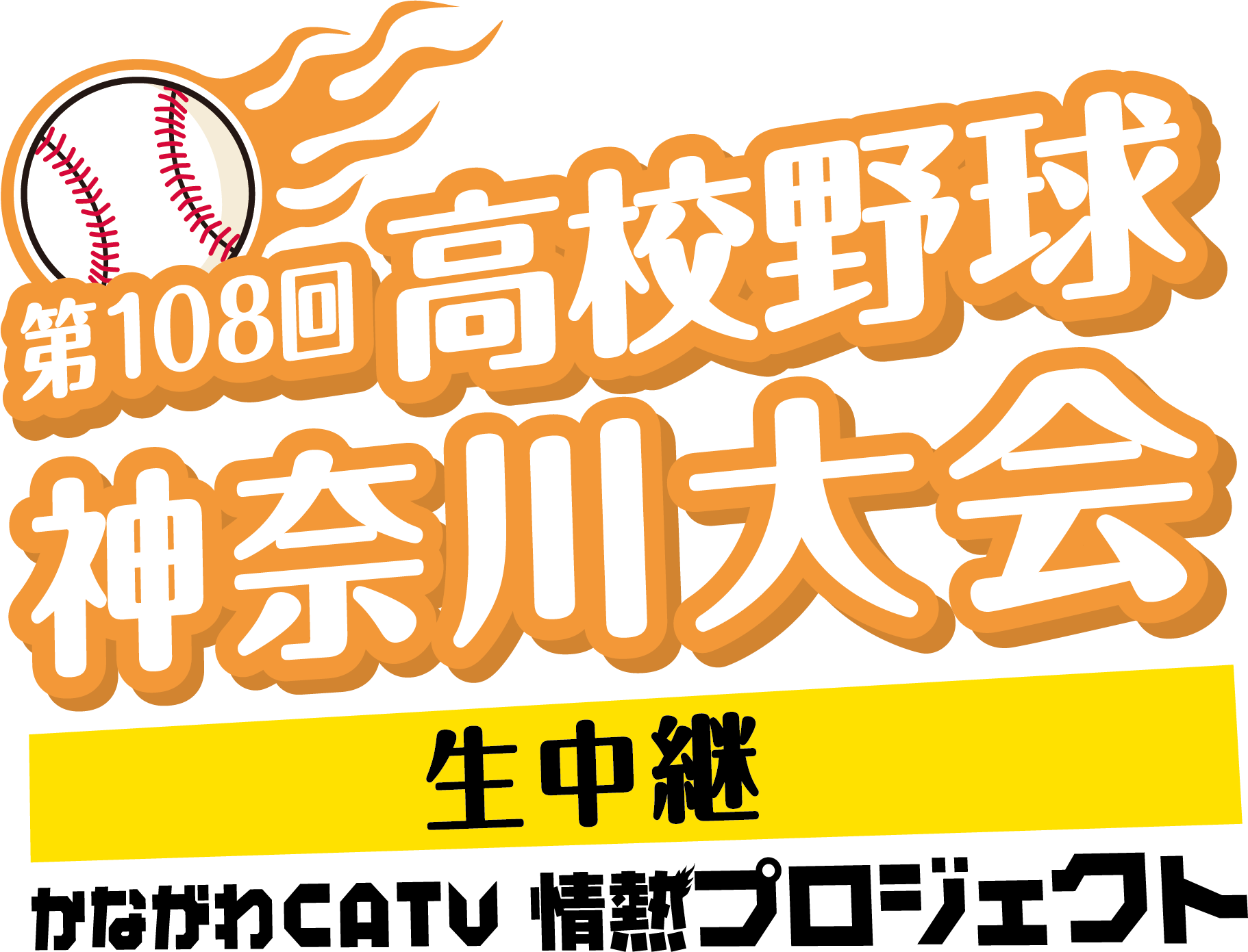 かながわ情熱プロジェクト