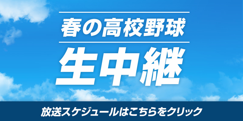 春の高校野球 生中継
