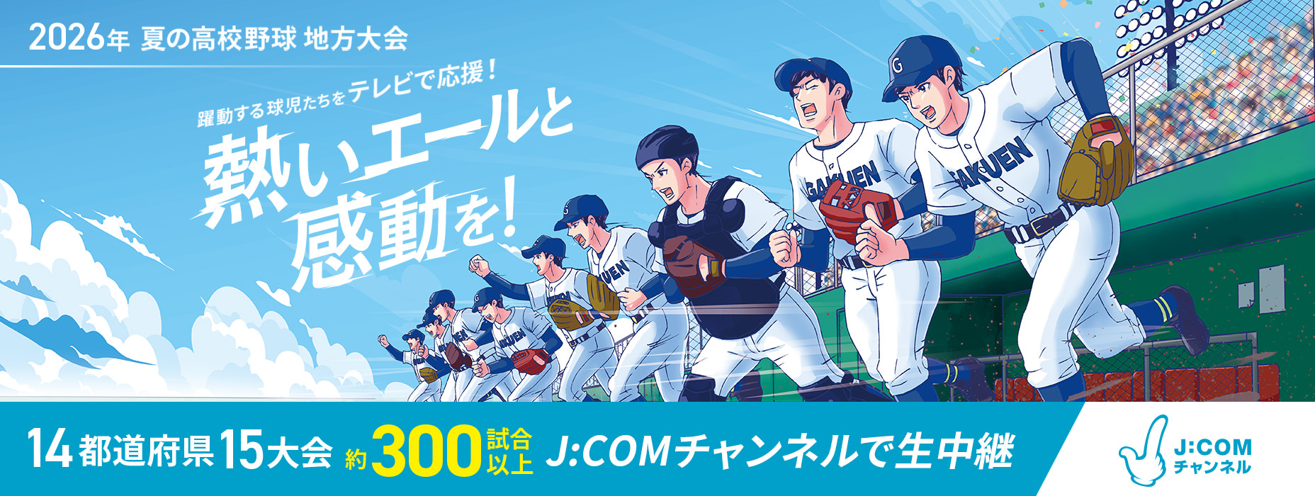 熱いエールと感動を！