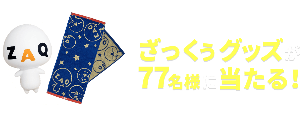 ざっくぅグッズが77名様に当たる！
