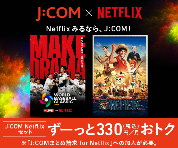 Netflixみるなら、J:COM! [J:COM Netflixセット] ずーっと330円（税込）／月おトク