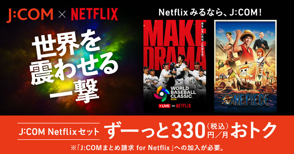 Netflixみるなら、J:COM! [J:COM Netflixセット] ずーっと330円（税込）／月おトク