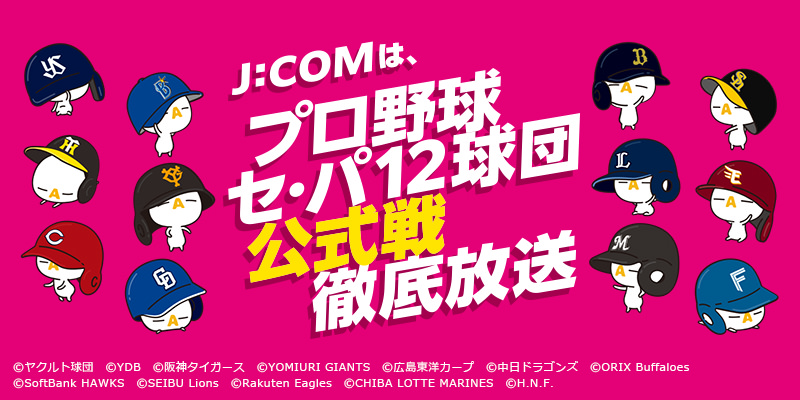 J:COMは、プロ野球セ･パ12球団公式戦 徹底放送