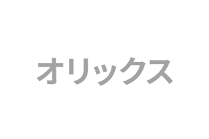 オリックス