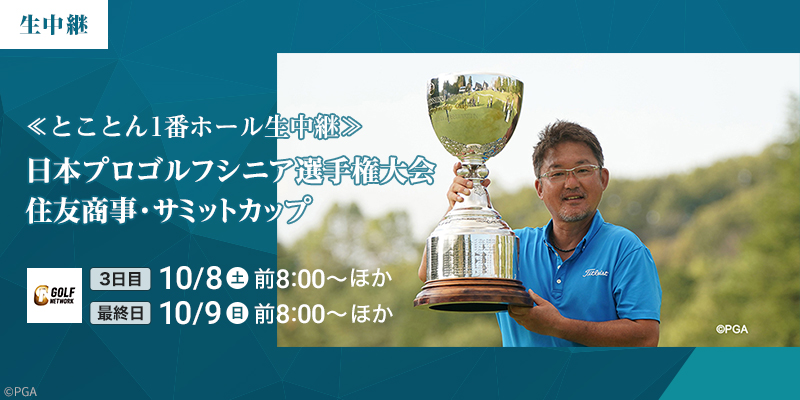 ≪とことん1番ホール生中継≫
日本プロゴルフシニア選手権大会 住友商事・サミットカップ