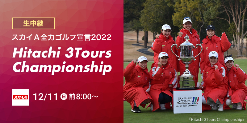 スカイＡ全力ゴルフ宣言2022　Hitachi 3Tours Championship