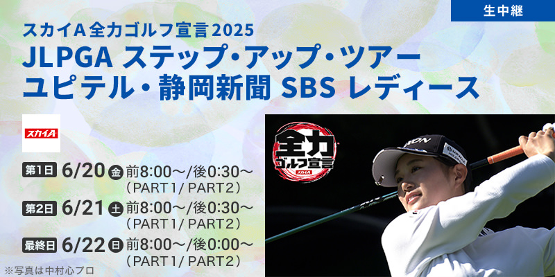 スカイＡ全力ゴルフ宣言2025 JLPGAステップ・アップ・ツアー　ユピテル・静岡新聞 SBS レディース
