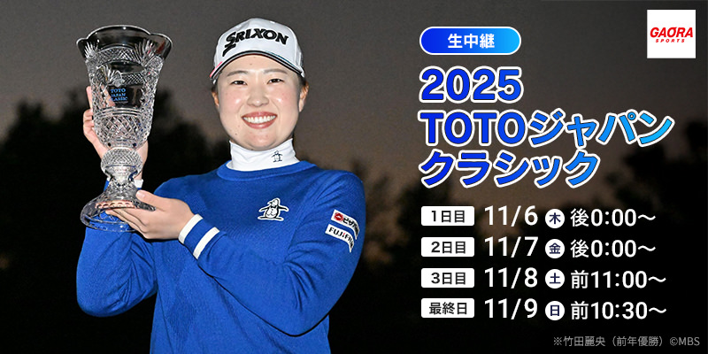 2025TOTOジャパンクラシック
